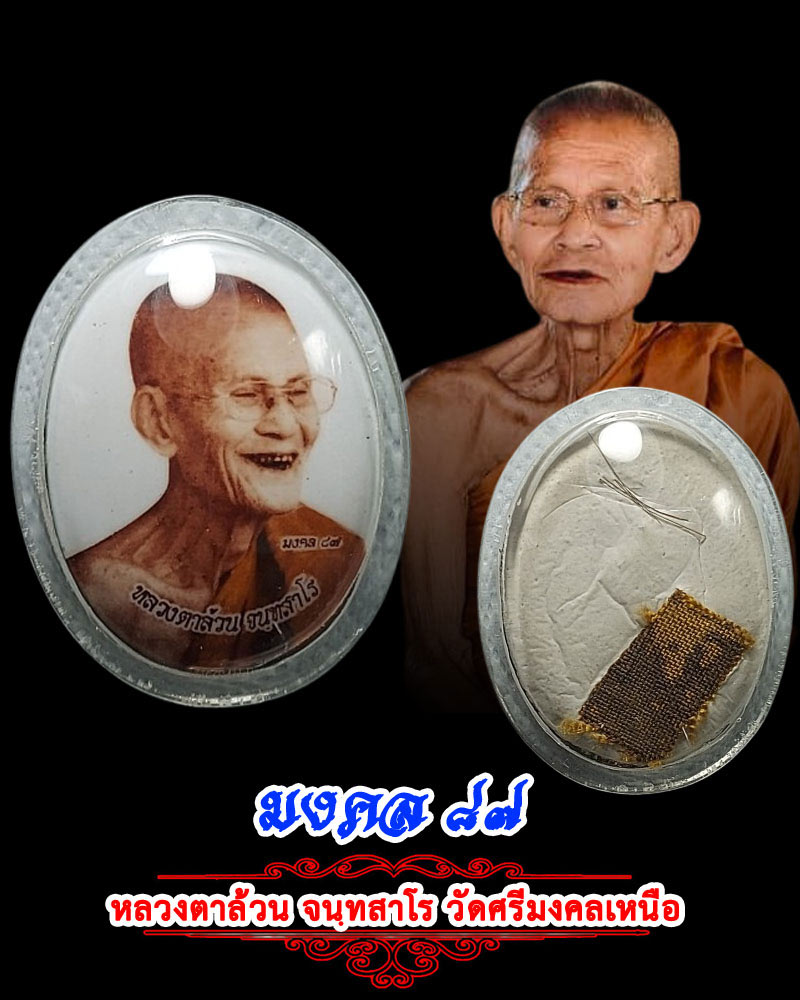 ล็อกเก็ต มงคล ๘๗ หลวงตาล้วน จนฺทสาโร วัดศรีมงคลเหนือ - 1
