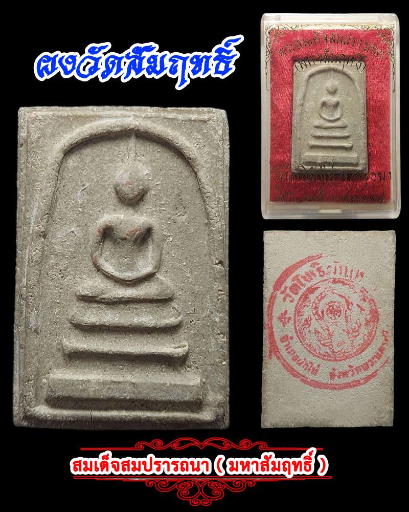 สมเด็จสมปรารถนา ( มหาสัมฤทธิ์ ) วัดโพธิผักไห่ - 1