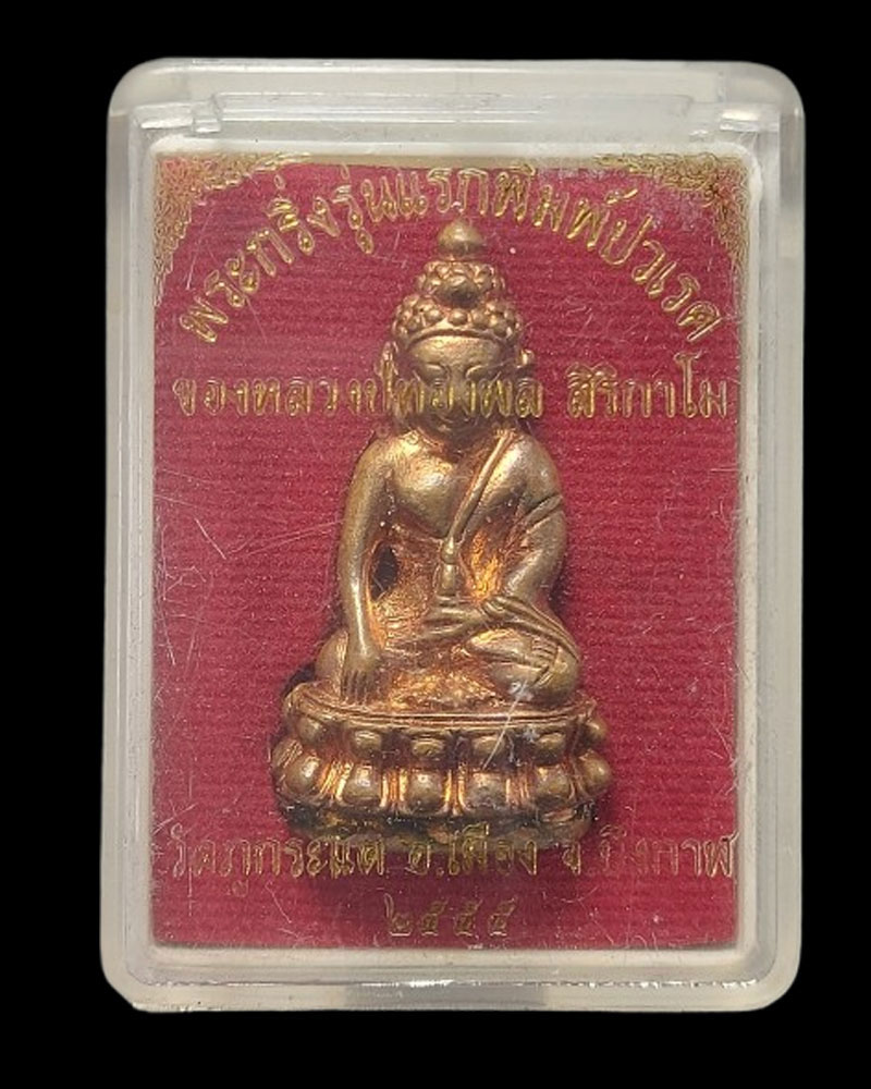 พระกริ่งรุ่นแรก พิมพ์ปรเวศ หลวงปู่ทองพูล สิริกาโม วัดภูกระแต - 4