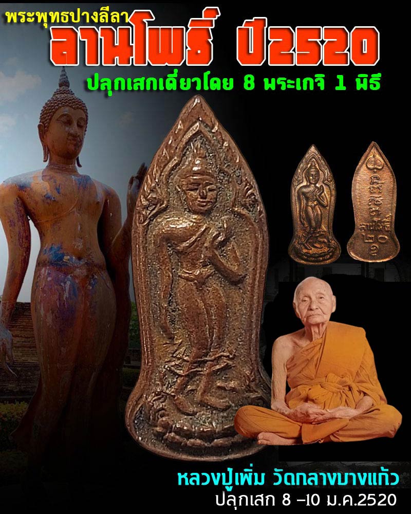 พระพุทธลีลา ลานโพธิ์ ปี 2520 - 1