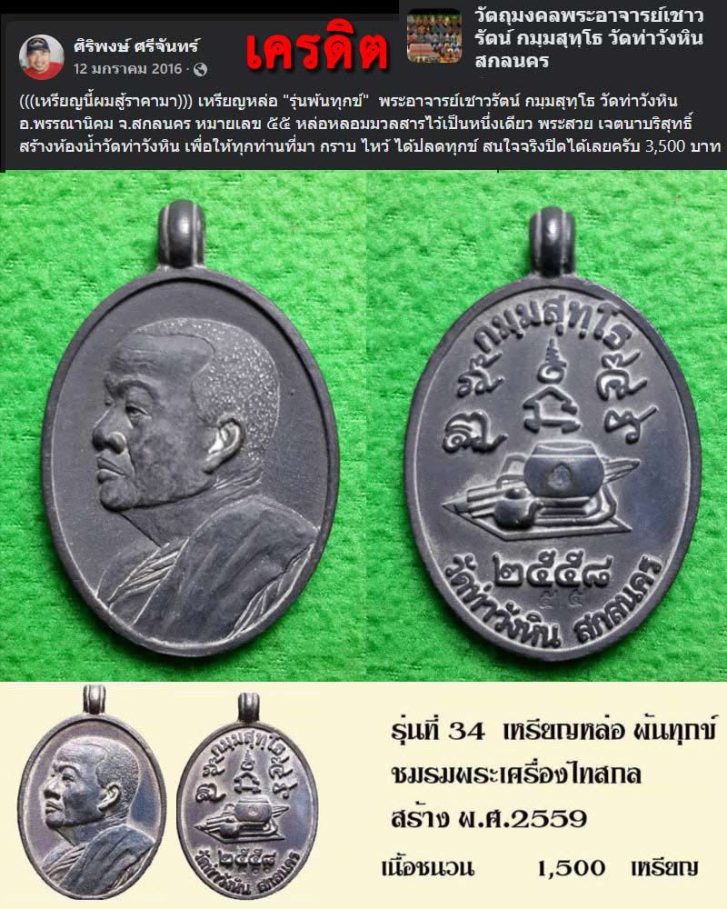 เหรียญหล่อ พ้นทุกข์ พระอาจารย์เชาวรัตน์ กมฺมสุทฺโธ วัดท่าวังหิน จ.สกลนคร - 2