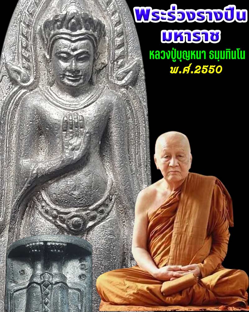 พระร่วงรางปืนมหาราช รุ่นแรก ปี 2550 หลวงปู่บุญหนา ธัมมทินโน - 1