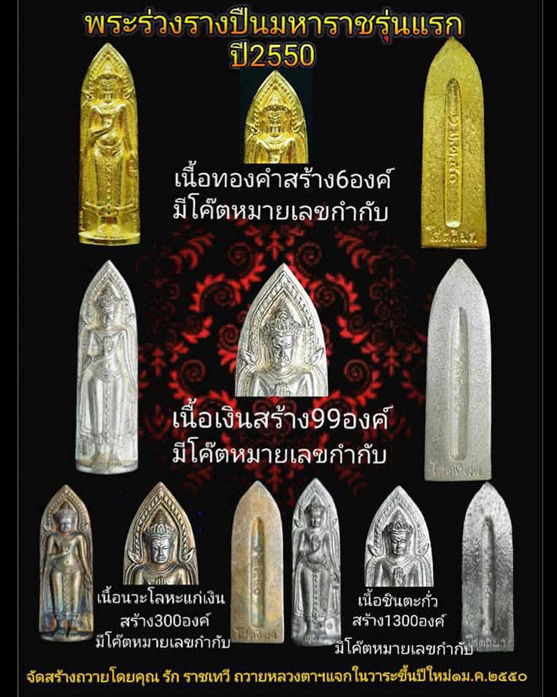 พระร่วงรางปืนมหาราช รุ่นแรก ปี 2550 หลวงปู่บุญหนา ธัมมทินโน - 2