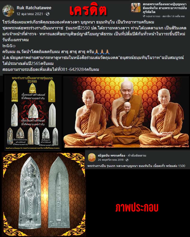 พระร่วงรางปืนมหาราช รุ่นแรก ปี 2550 หลวงปู่บุญหนา ธัมมทินโน - 3