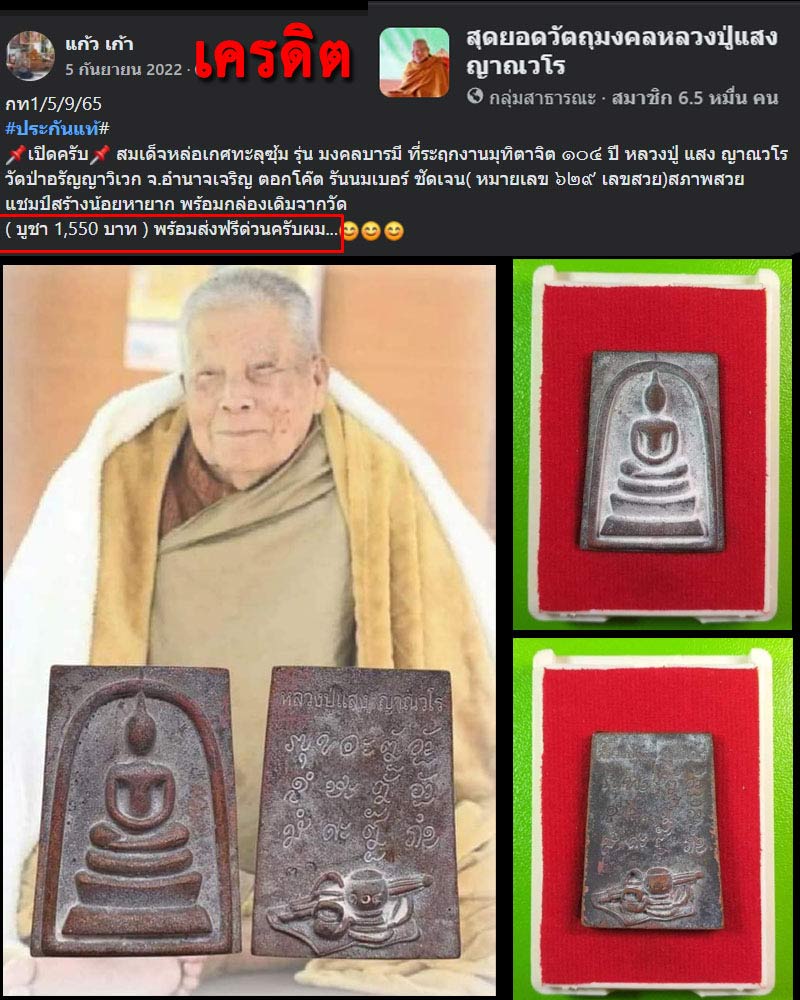 สมเด็จหล่อเกศทะลุซุ้ม หลวงปู่ แสง ญาณวโร ป่าอรัญญาวิเวก จ.อำนาจเจริญ - 2