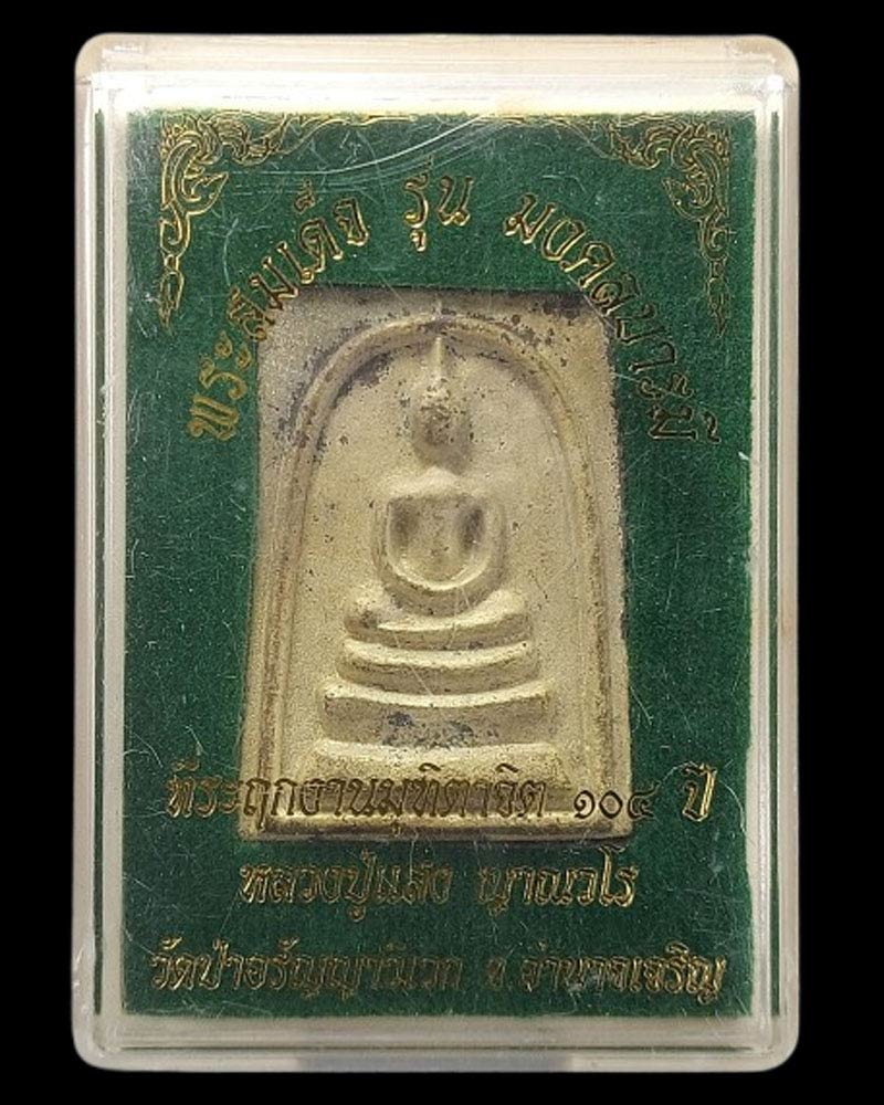 สมเด็จหล่อเกศทะลุซุ้ม หลวงปู่ แสง ญาณวโร ป่าอรัญญาวิเวก จ.อำนาจเจริญ - 5