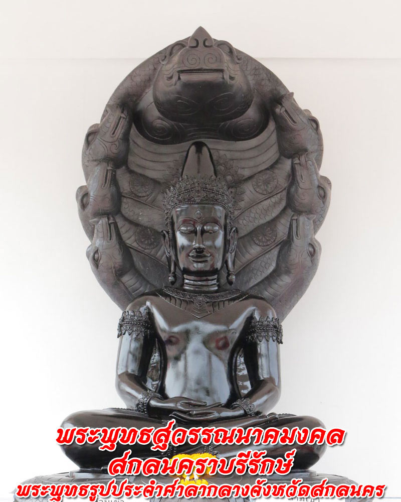 พระพุทธสุวรรณนาคมงคล สกลนคราบรีรักษ์ - 1