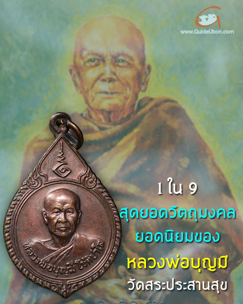 เหรียญรุ่นแรก หลวงพ่อบุญมี วัดสระประสานสุข  - 2