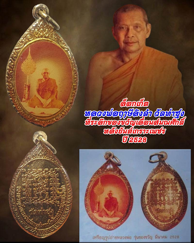 ล็อกเก็ต หลวงพ่อฤาษีลิงดำ วัดท่าซุง ปี 2528 - 1