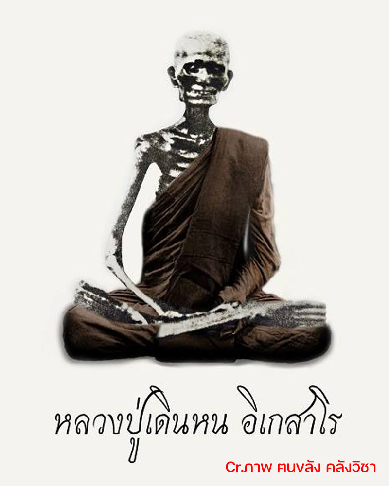 นางพญากรุดอนลาน หลวงปู่ เดินหน อิเกสาโร - 1