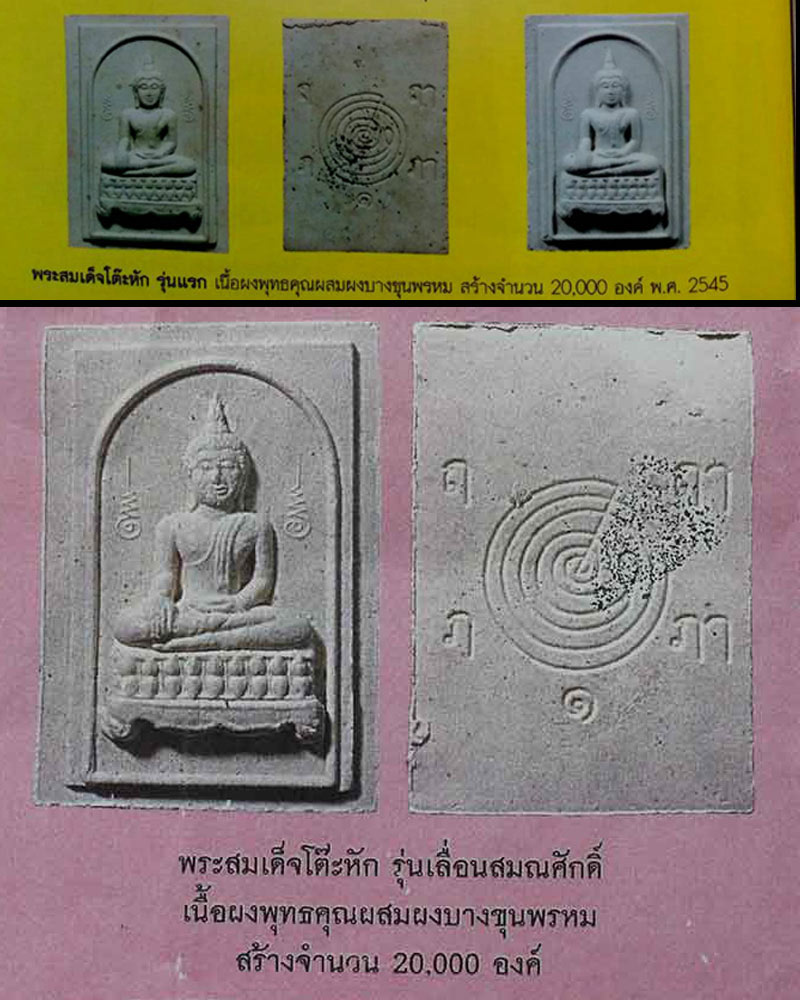 สมเด็จโต๊ะหัก อาจารย์ทอง วัดสำเภาเชย ปี 2545 - 2