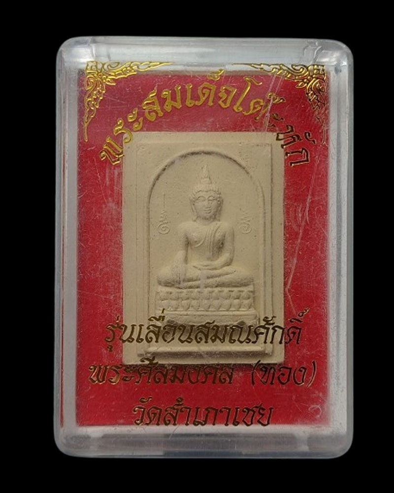 สมเด็จโต๊ะหัก อาจารย์ทอง วัดสำเภาเชย ปี 2545 - 5