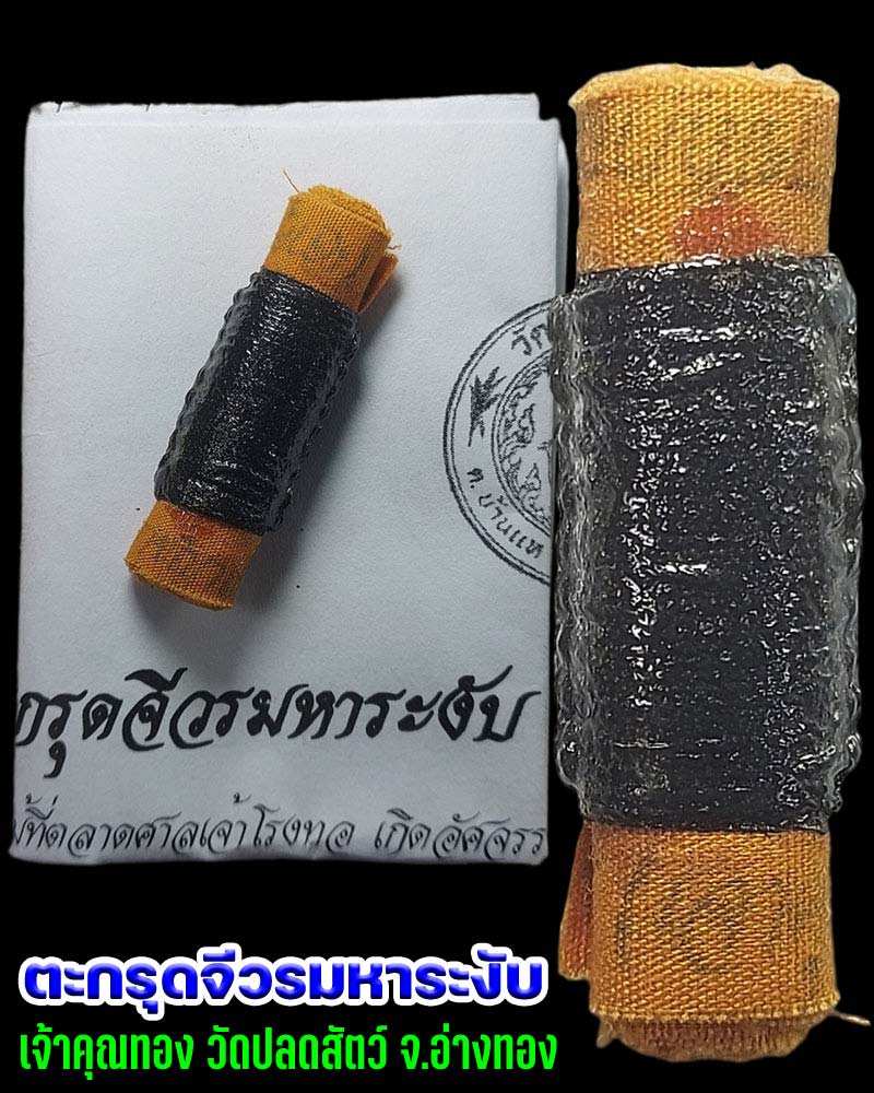 ตะกรุดจีวรมหาระงับ เจ้าคุณทอง วัดปลดสัตว์ จ.อ่างทอง ปี 2555 - 1