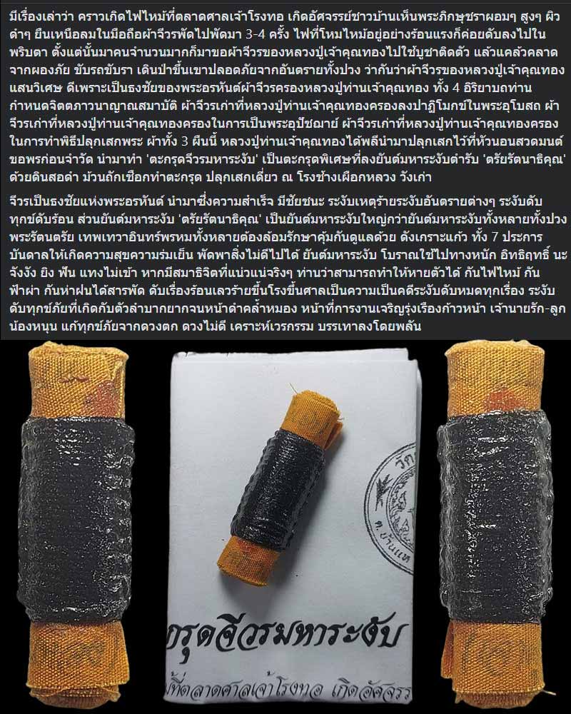 ตะกรุดจีวรมหาระงับ เจ้าคุณทอง วัดปลดสัตว์ จ.อ่างทอง ปี 2555 - 2
