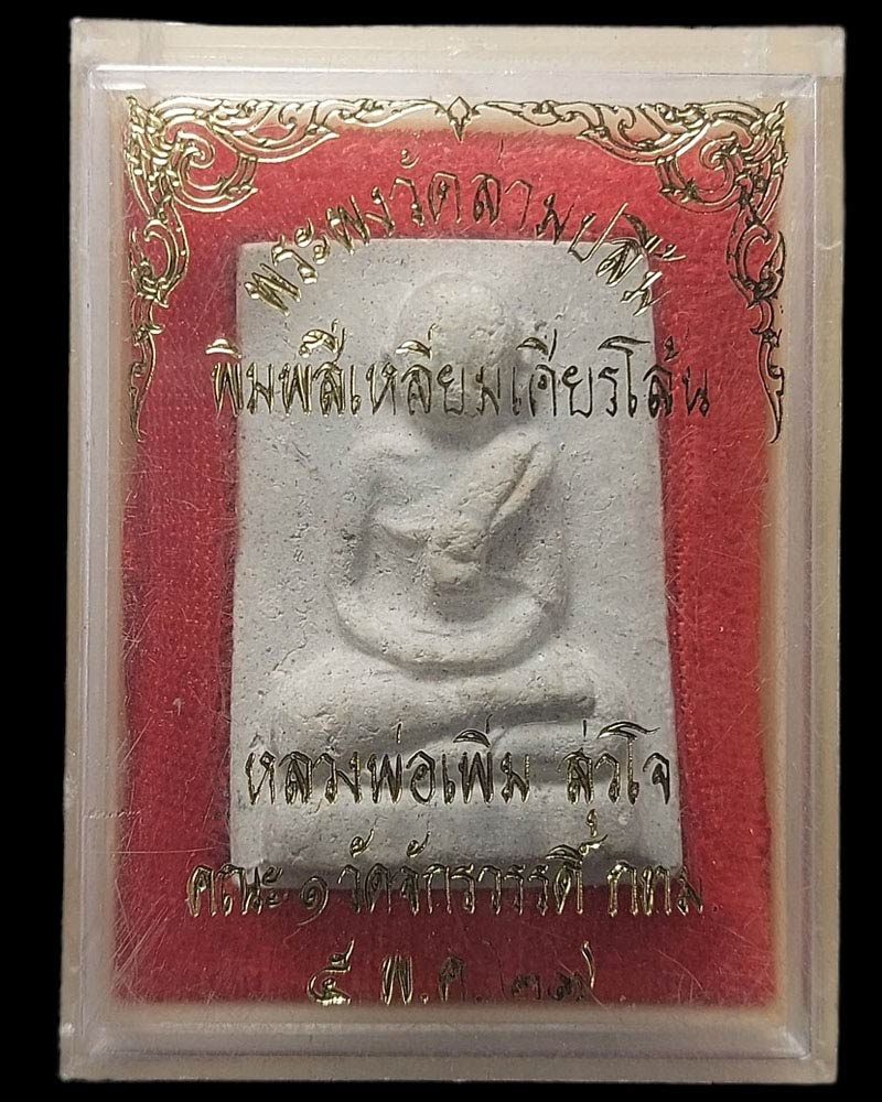 พระผงวัดสามปลื้มพิมพ์สี่เหลี่ยมเศียรโล้น หลวงพ่อเพิ่ม สุวโจ ปี 2527 - 5