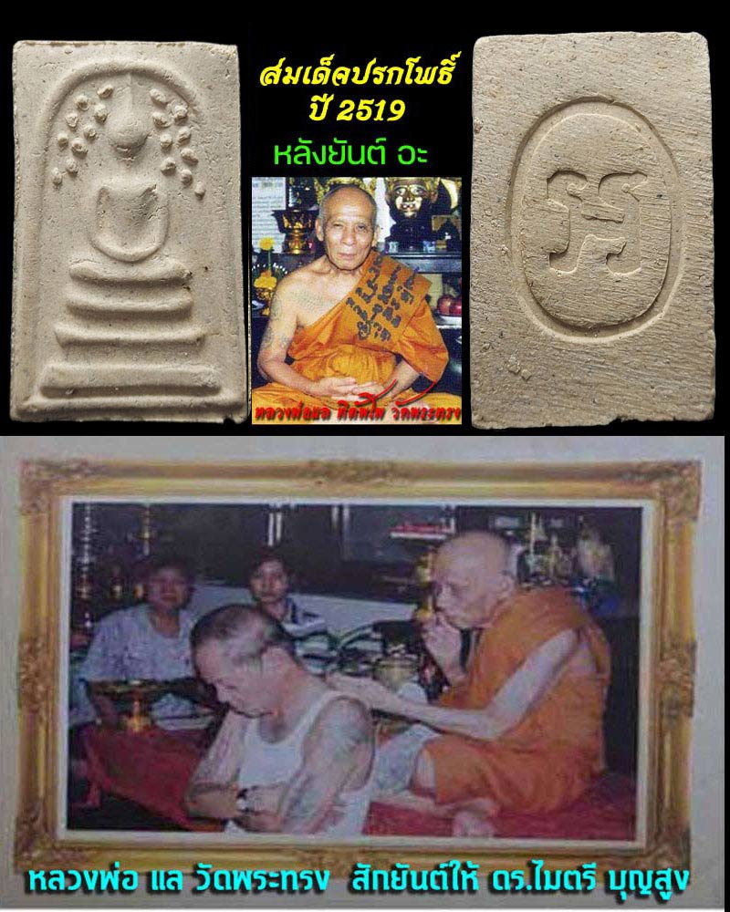 พระสมเด็จปรกโพธิ์ หลวงพ่อแล วัดพระทรง จ.เพชรบุรี - 1
