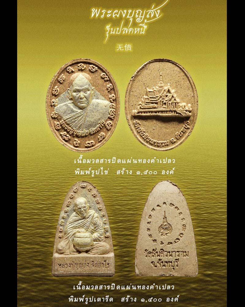 พระผงปลดหนี้ เนื้อมวลสารปิดทองคำเปลว หลวงปู่บุญส่ง ฐิตสาโร วัดสันติวนาราม - 2