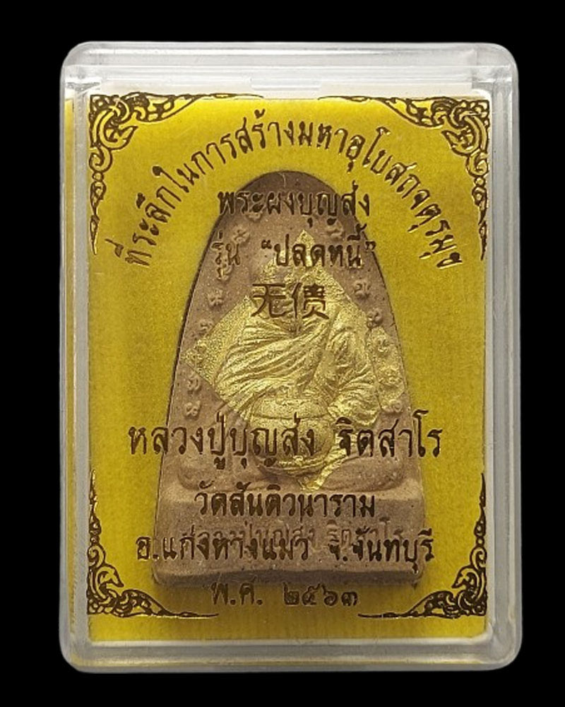 พระผงปลดหนี้ เนื้อมวลสารปิดทองคำเปลว หลวงปู่บุญส่ง ฐิตสาโร วัดสันติวนาราม - 5