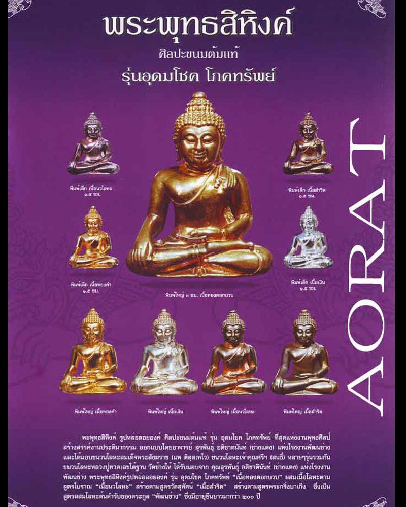 พระพุทธสิหิงค์ รุ่นอุดมโชค โภคทรัพย์ วัดสิรินธรเทพรัตนราม นครปฐม ปี 48 - 2