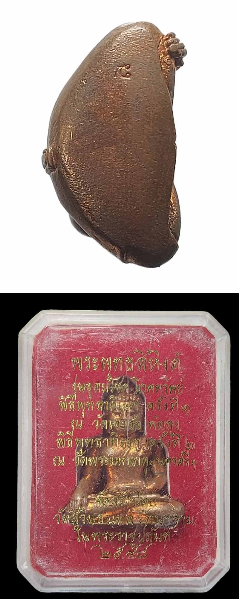 พระพุทธสิหิงค์ รุ่นอุดมโชค โภคทรัพย์ วัดสิรินธรเทพรัตนราม นครปฐม ปี 48 - 5