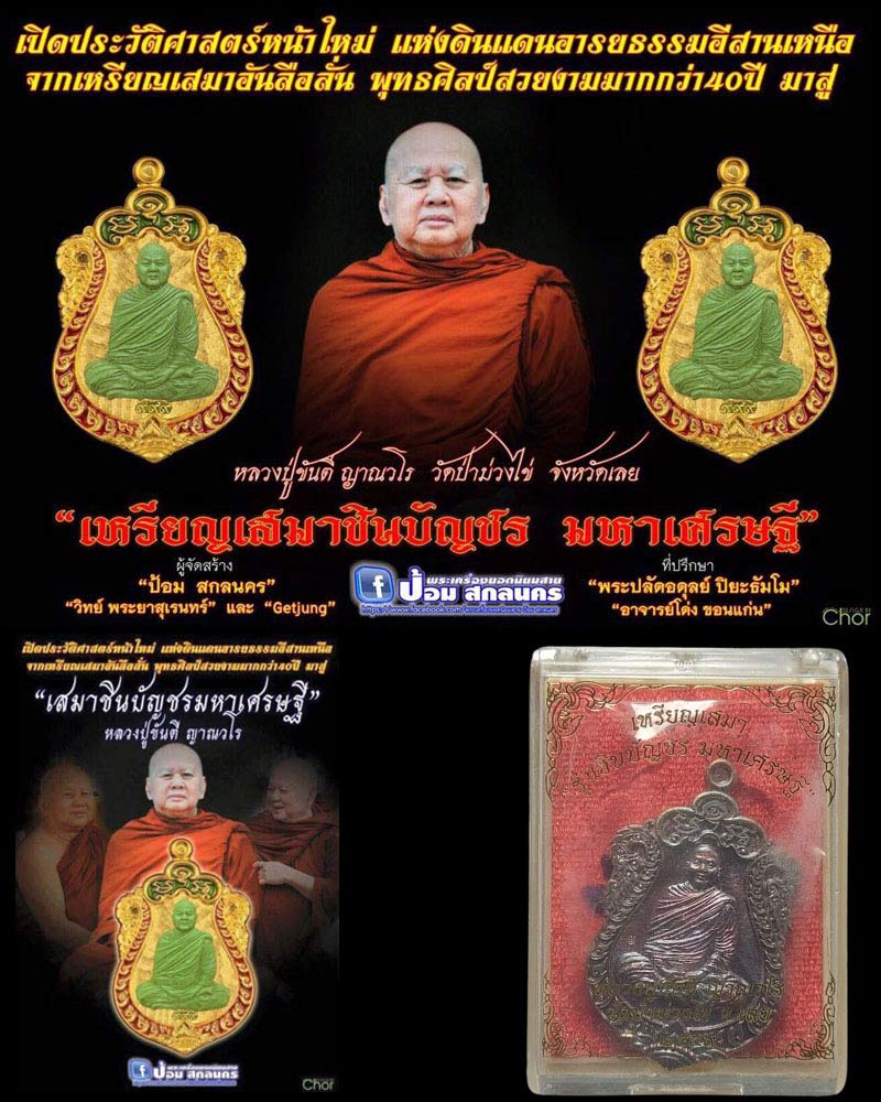 เหรียญเสมา ชินบัญชร มหาเศรษฐี หลวงปู่ขันตี ญาณวโร - 1