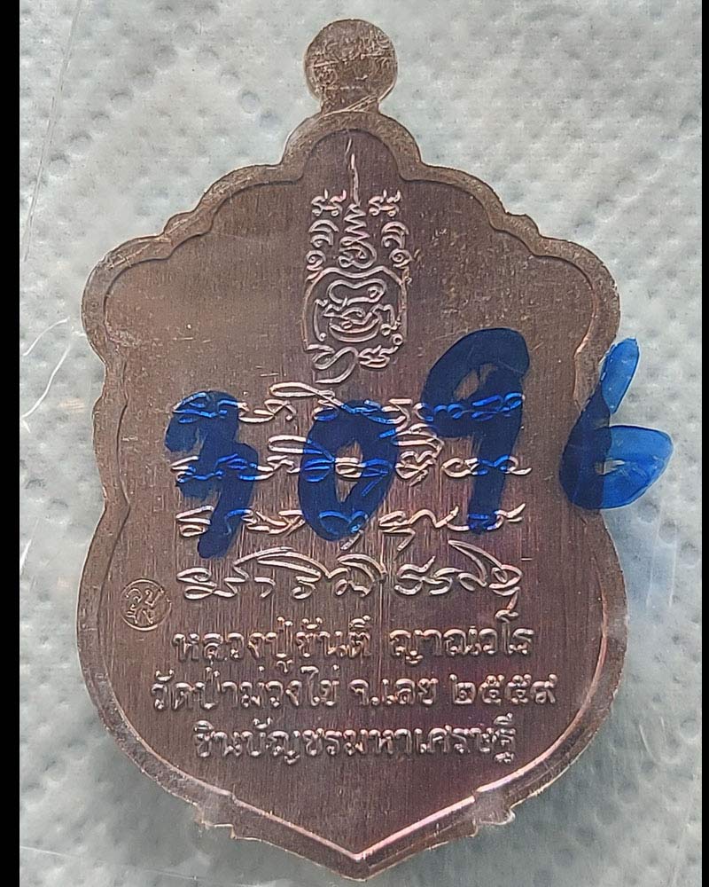 เหรียญเสมา ชินบัญชร มหาเศรษฐี หลวงปู่ขันตี ญาณวโร - 3