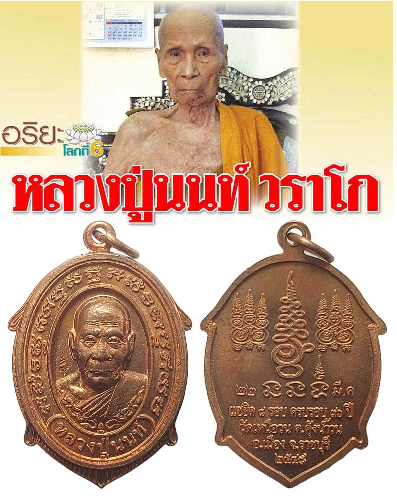 เหรียญเต่า แซยิค 8 รอบ หลวงปู่นนท์ วัดเหนือวน ราชบุรี - 1