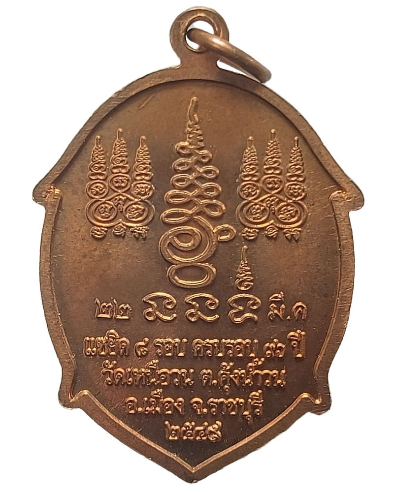 เหรียญเต่า แซยิค 8 รอบ หลวงปู่นนท์ วัดเหนือวน ราชบุรี - 3