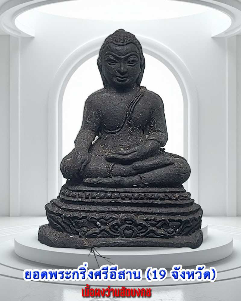 พระกริ่ง 19 จังหวัด ( ศรีอีสาน ) เนื้อผงว่านสัตบงกช - 1