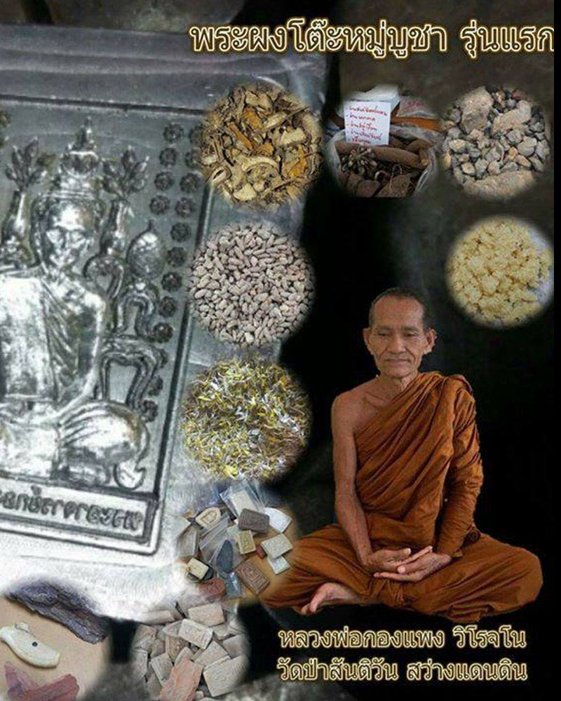 พระผงโต๊ะหมู่รุ่นแรก หลวงปู่กองแพง วิโรจโน วัดป่าสันติวัน จ.สกลนคร - 1