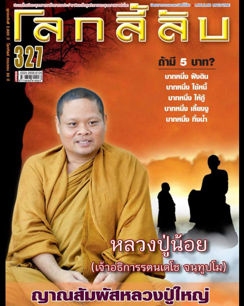 เหรียญพระอุปคุต ประทานพร หลวงปู่น้อย วัดป่าปัญญานวมงคล - 4
