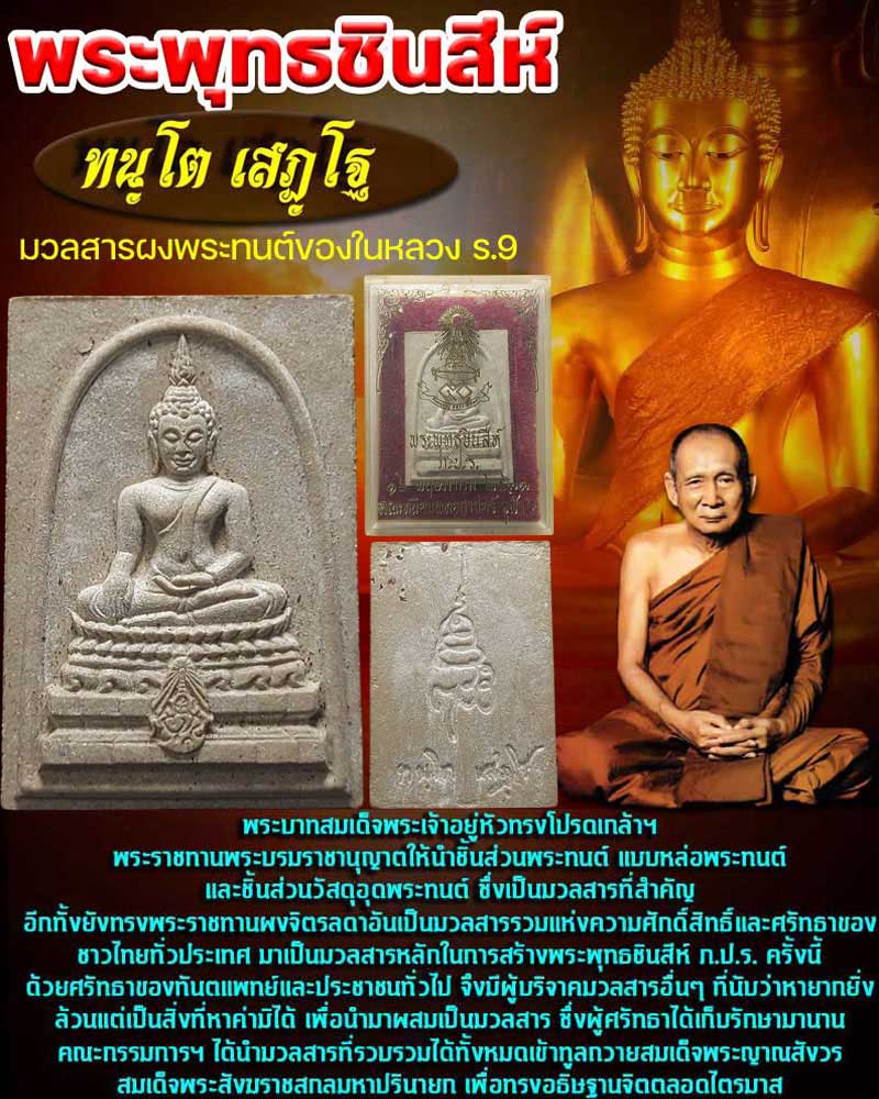 พระพุทธชินสีห์ ภปร. ผสมมวลสารมหามงคลพระทนต์ในหลวง ร.9 ปี 2533 - 1