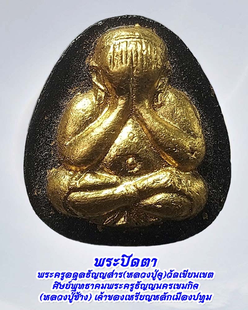 พระปิดตา หลวงปู่จู วัดเขียนเขต ปทุมธานี - 1