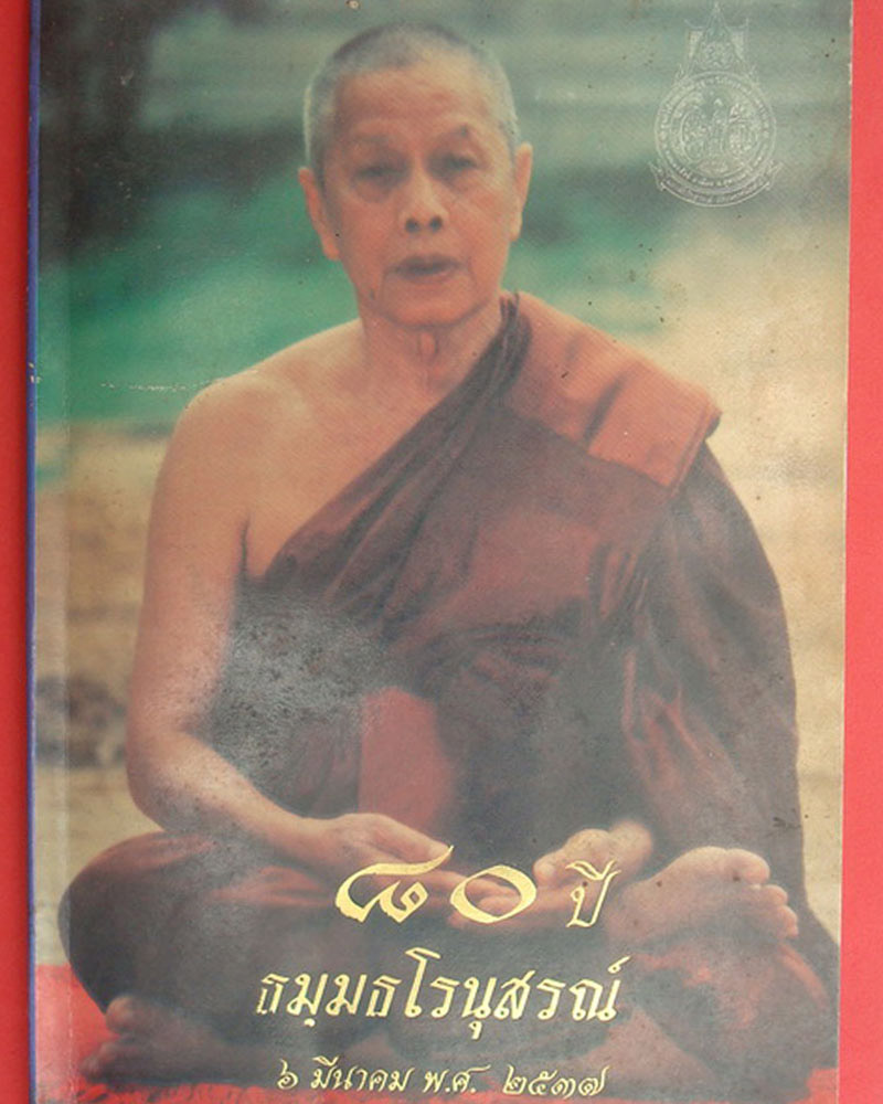 พระผงรูปเหมือน  หลวงพ่อแป้น วัดไทรงามธรรมธราราม - 1