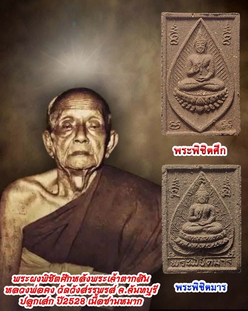พระพิชิตศึก พิชิตมาร หลวงพ่อคง วัดวังสรรพรส ปลุกเสก - 1