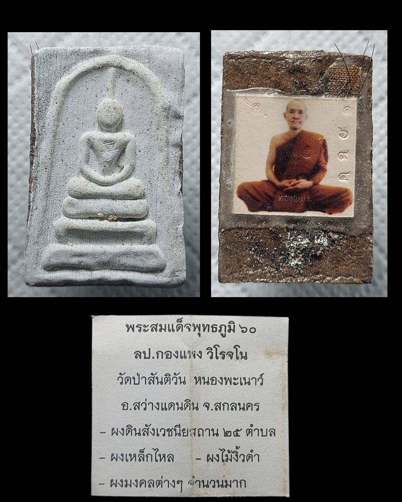 พระผงสมเด็จพุทธภูมิ ๖๐ หลวงปู่กองแพง วิโรจโน - 4