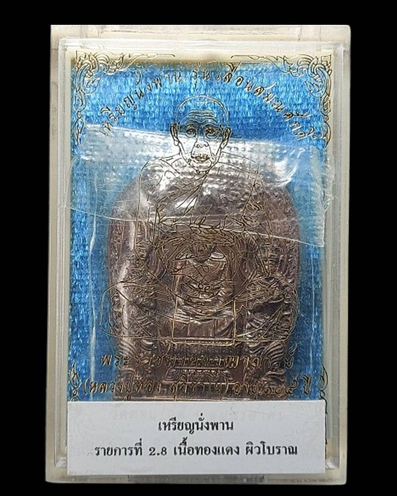 เหรียญ รุ่น เลื่อนสมณศักดิ์ หลวงพ่อทอง วัดดอนไก่ดี สมุทรสาคร - 4