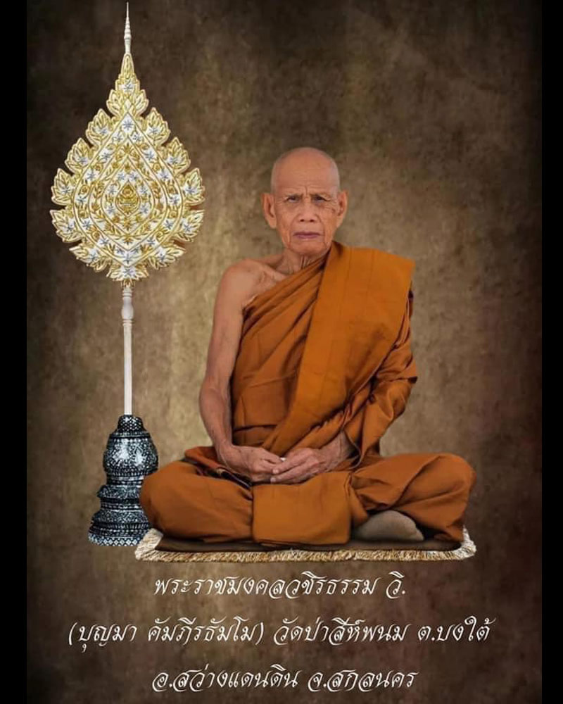 เหรียญ รวยโชค รวยทรัพย์ เงินมีมา หลวงปู่บุญมา วัดสีห์พนม จ.สกลนคร - 1