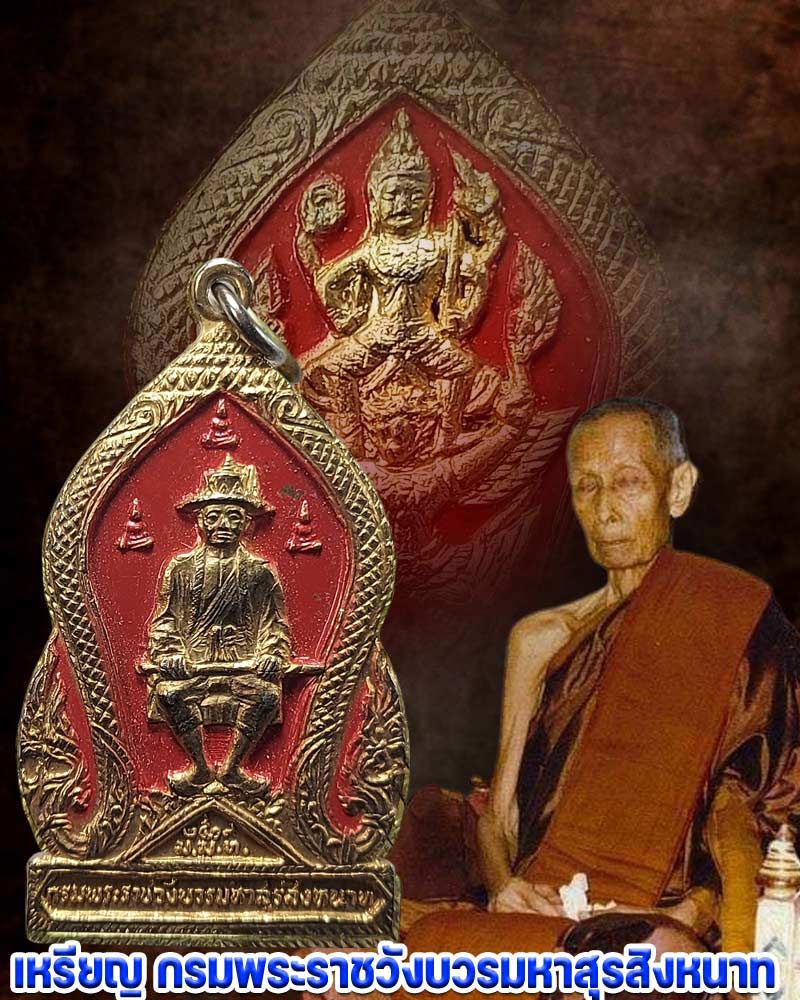 เหรียญ กรมพระราชวังบวรมหาสุรสิงหนาท ปี 2519 - 1