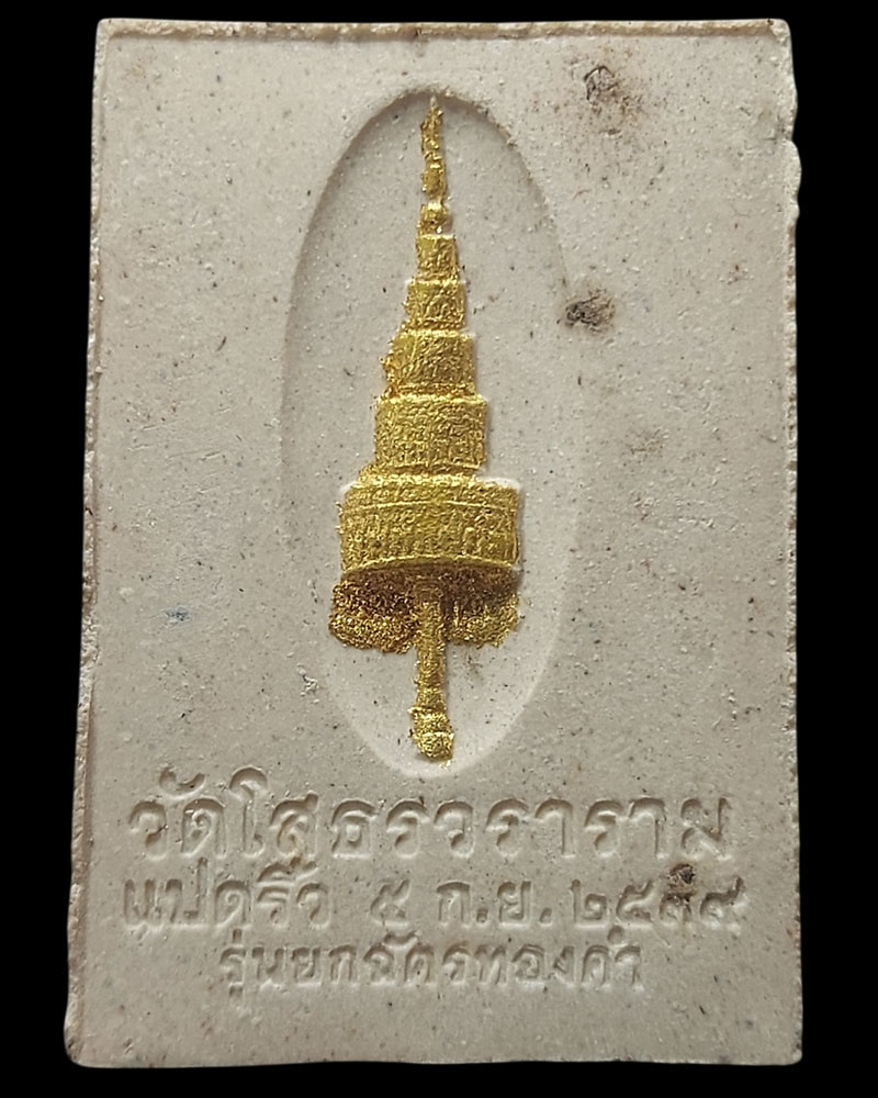 พระผงหลวงพ่อโสธร ภปร. รุ่นยกฉัตรทองคำ ปี 2539 - 3