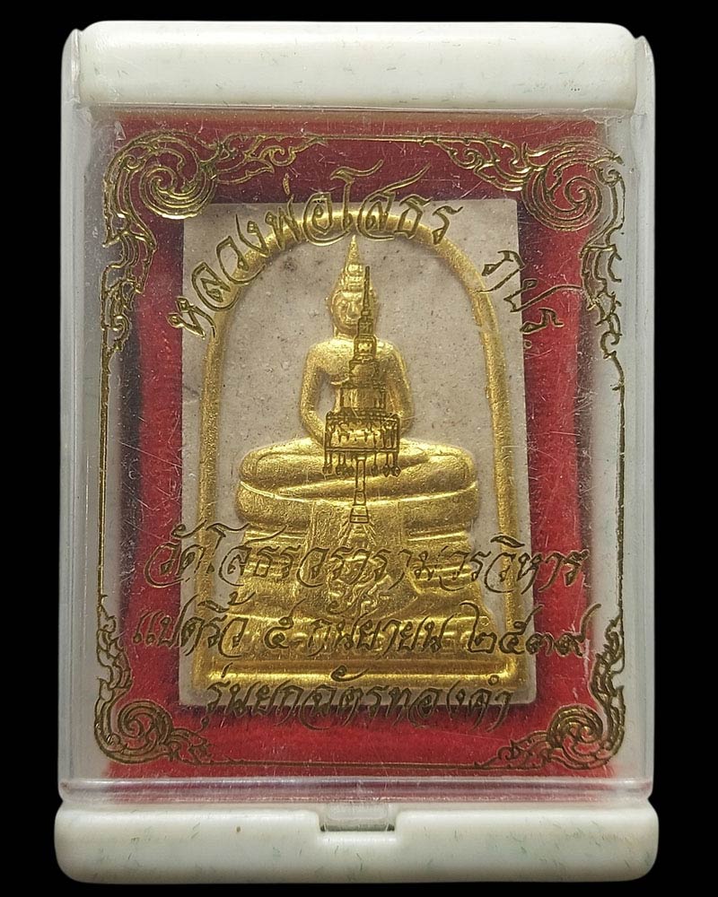พระผงหลวงพ่อโสธร ภปร. รุ่นยกฉัตรทองคำ ปี 2539 - 5