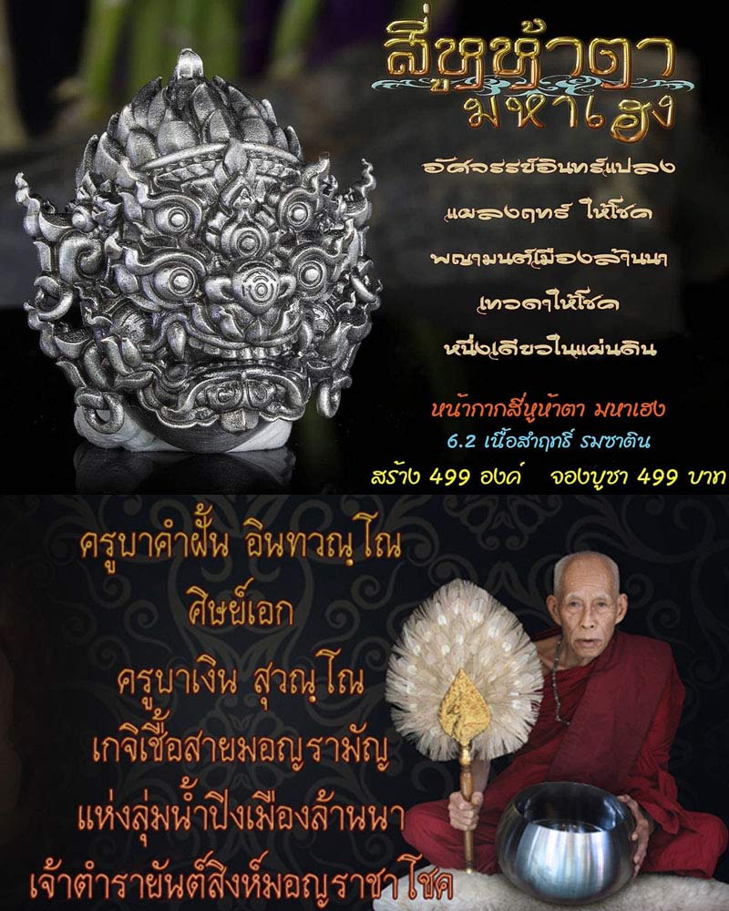 สี่หูห้าตา รุ่นมหาเฮง ครูบาคำฝั้น วัดกอโชค - 1