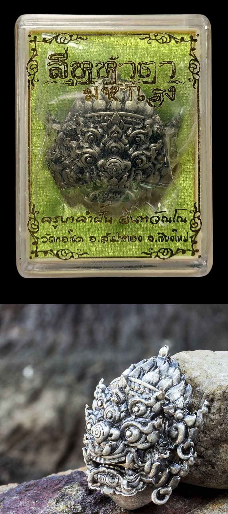 สี่หูห้าตา รุ่นมหาเฮง ครูบาคำฝั้น วัดกอโชค - 4
