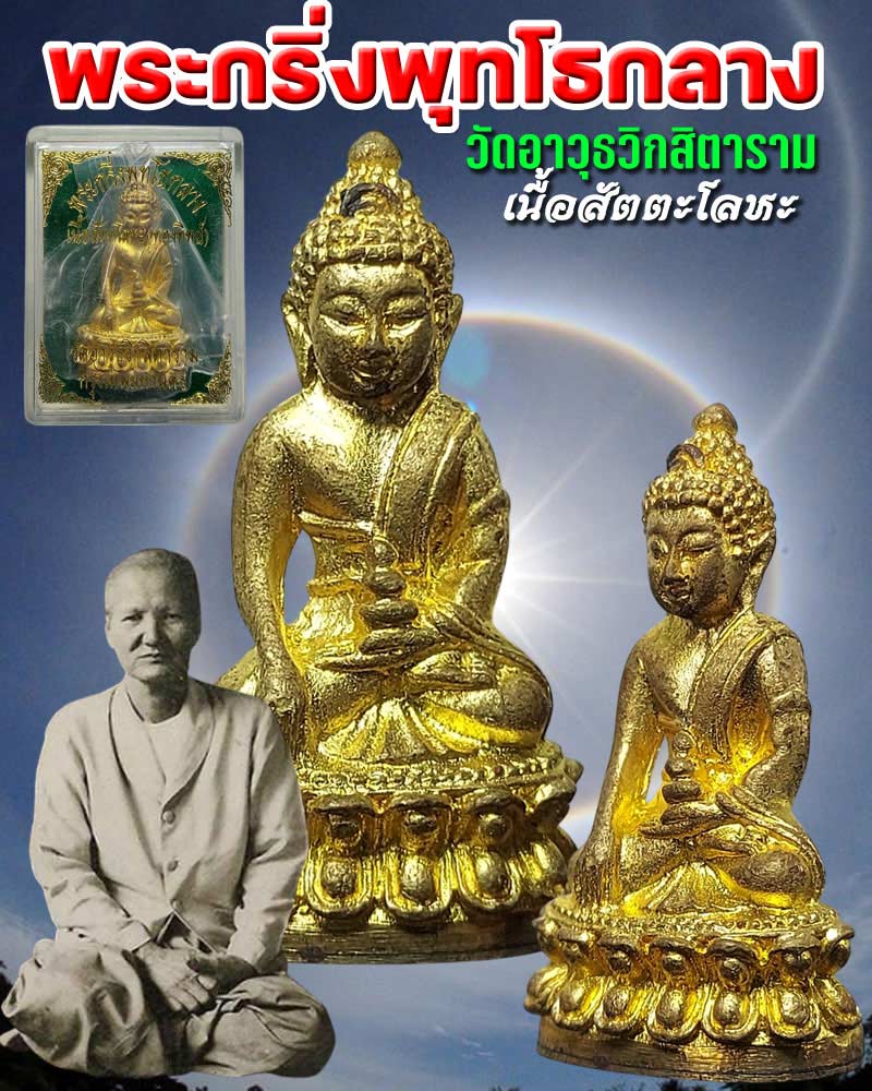 พระกริ่งพุทโธกลาง วัดอาวุธวิกสิตาราม - 1