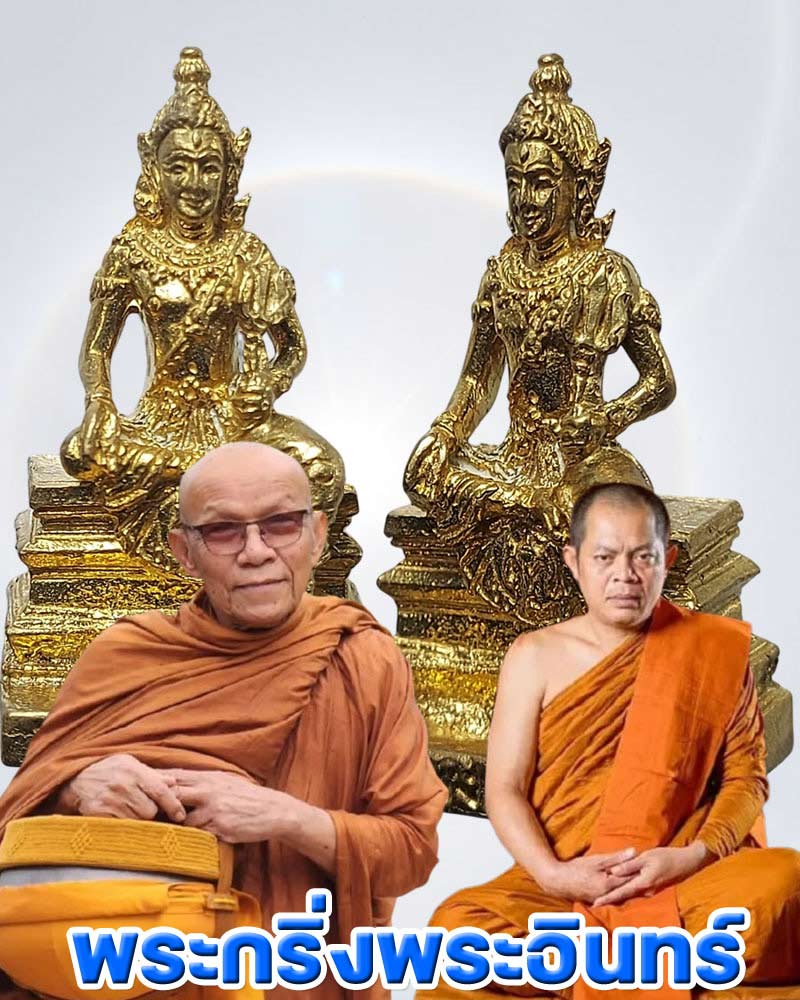 พระกริ่งพระอินทร์ - 1