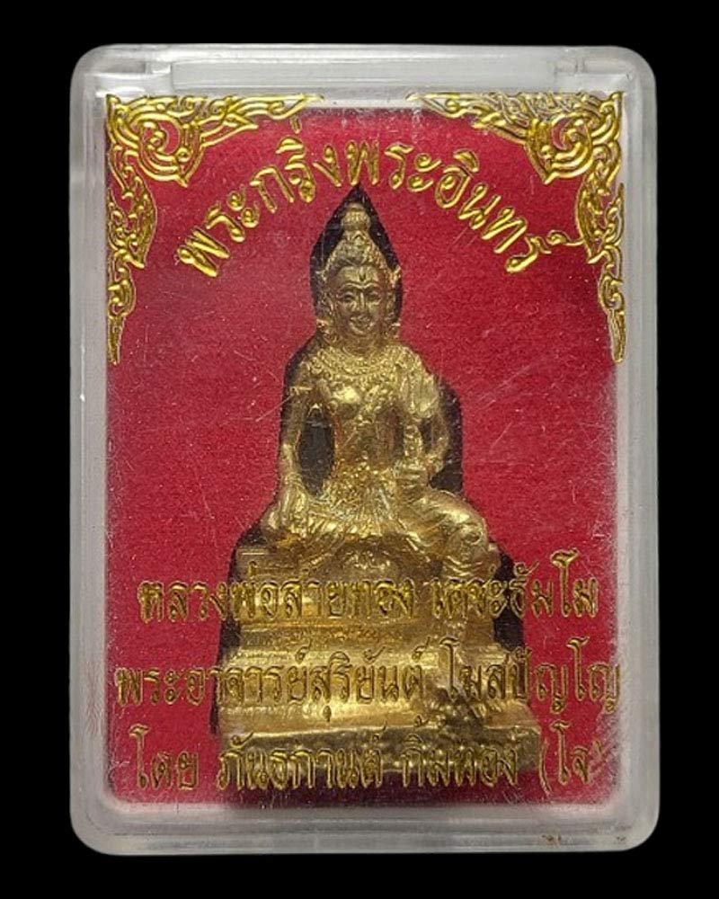 พระกริ่งพระอินทร์ - 5
