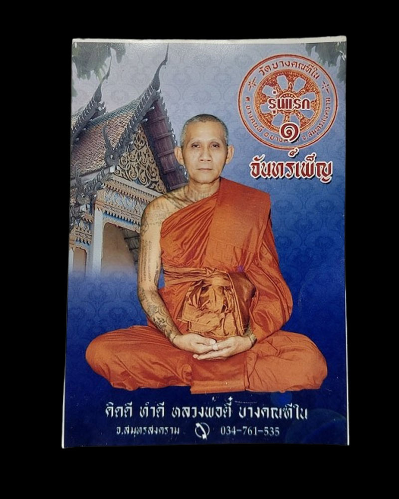 เหรียญรุ่นแรก หลวงพ่อตี๋ วัดบางคณฑีใน จ.สมุทรสงคราม ปี 2552 - 4