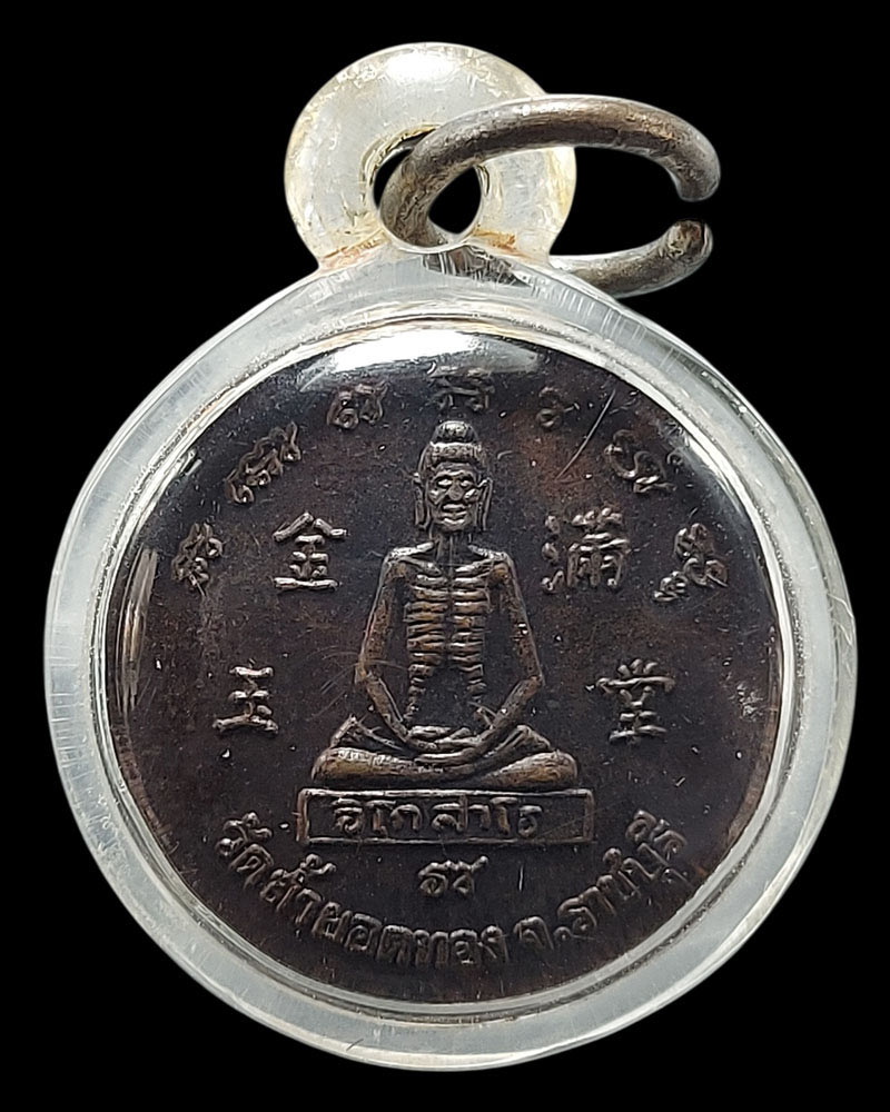 เหรียญรุ่นแรก ทรงพญามังกร พระอินทปัญโญภิกขุ วัดถ้ำยอดทอง จ.ราชบุรี ปี ๒๕๓๒ - 2
