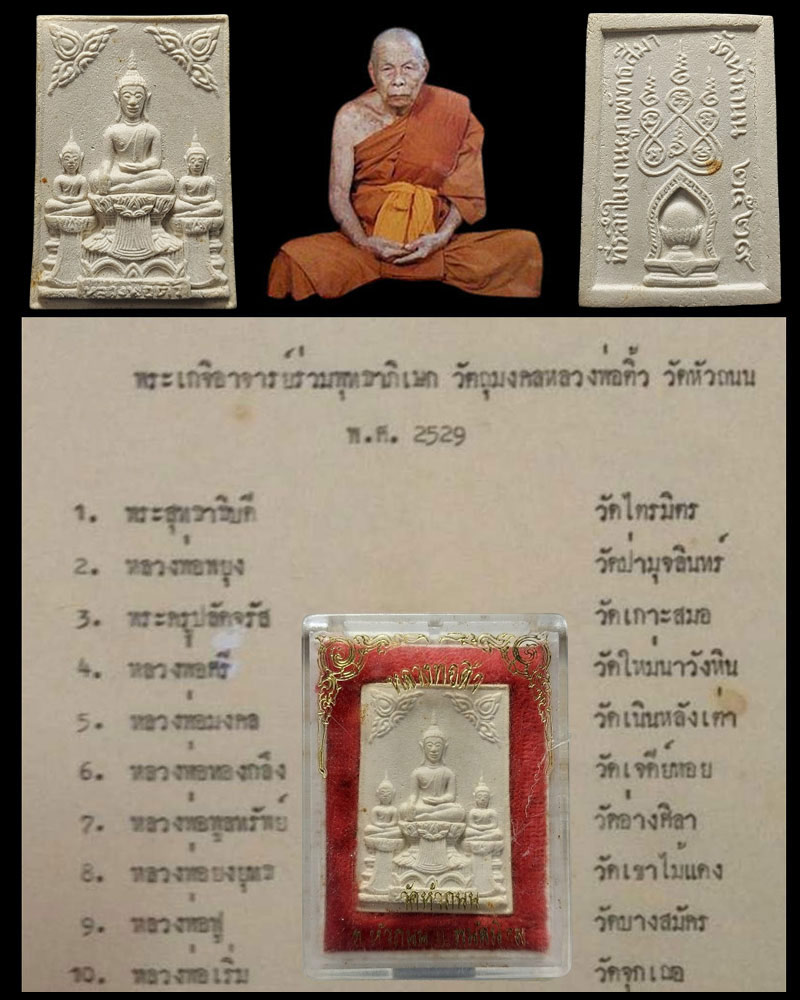 พระผงหลวงพ่อติ้ว วัดหัวถนน จ.ชลบุรี ปี 2529 - 1