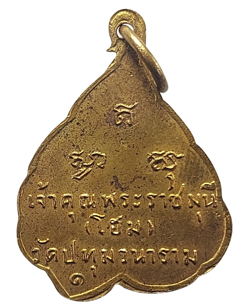เหรียญใบโพธิ์รุ่นแรกเจ้าคุณพระราชมุนี (โฮม โสภโณ) วัดปทุมวนาราม กรุงเทพฯ    - 3
